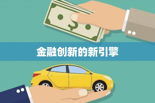 茶山金融创新的新引擎