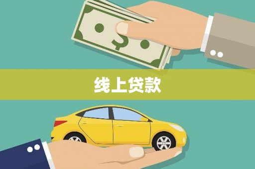 茶山线上贷款