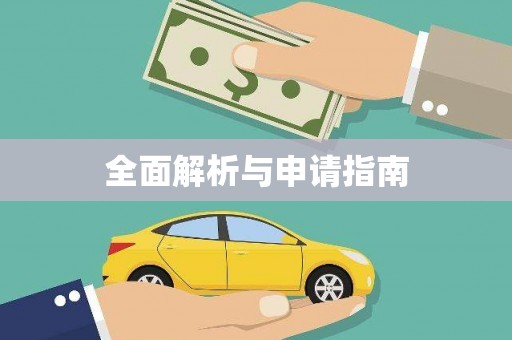 茶山全面解析与申请指南