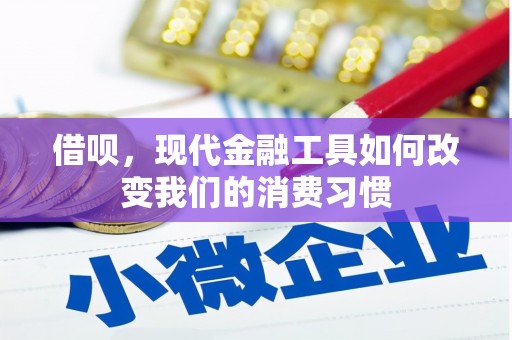 茶山借呗，现代金融工具如何改变我们的消费习惯