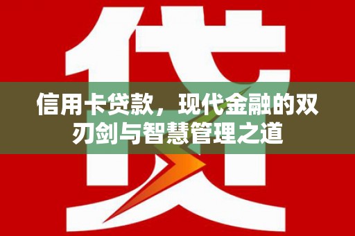 茶山信用卡贷款，现代金融的双刃剑与智慧管理之道