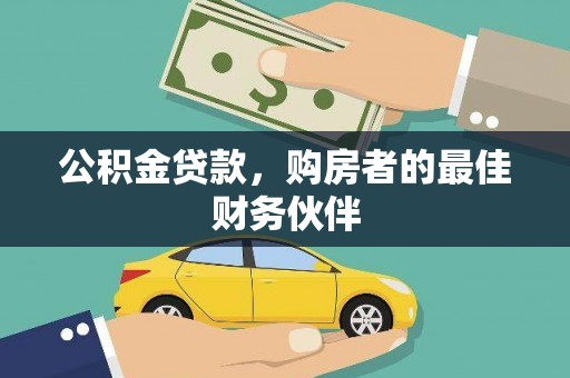 茶山公积金贷款，购房者的最佳财务伙伴