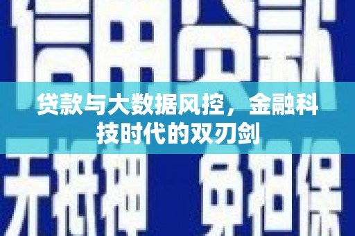 茶山贷款与大数据风控，金融科技时代的双刃剑