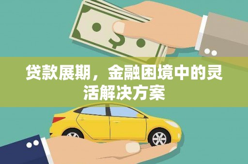 茶山贷款展期，金融困境中的灵活解决方案