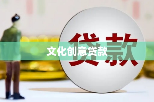 茶山文化创意贷款