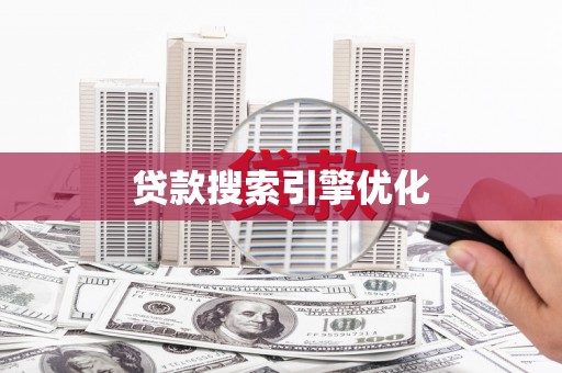 茶山贷款搜索引擎优化