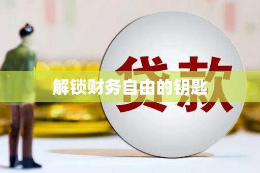 茶山解锁财务自由的钥匙