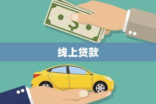 茶山线上贷款