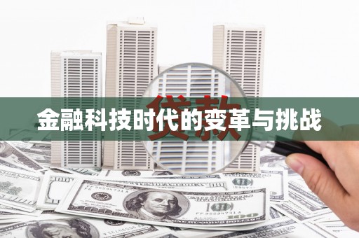 茶山金融科技时代的变革与挑战