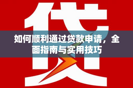 茶山如何顺利通过贷款申请，全面指南与实用技巧
