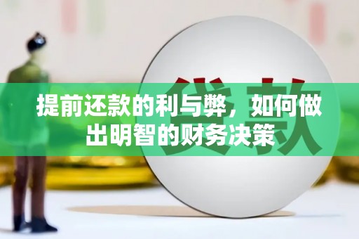 茶山提前还款的利与弊，如何做出明智的财务决策