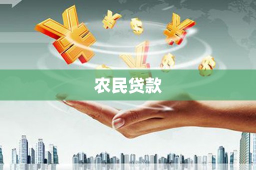 茶山农民贷款