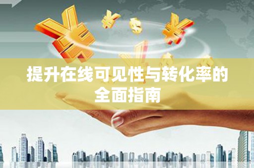 茶山提升在线可见性与转化率的全面指南