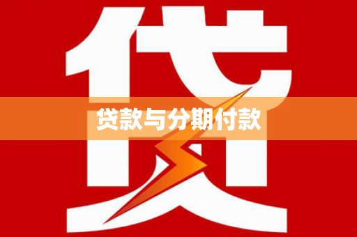 茶山贷款与分期付款