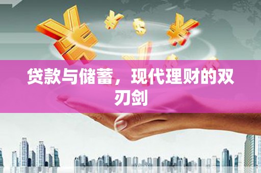 茶山贷款与储蓄，现代理财的双刃剑