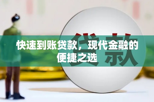 茶山快速到账贷款，现代金融的便捷之选