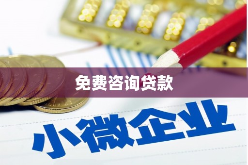 茶山免费咨询贷款