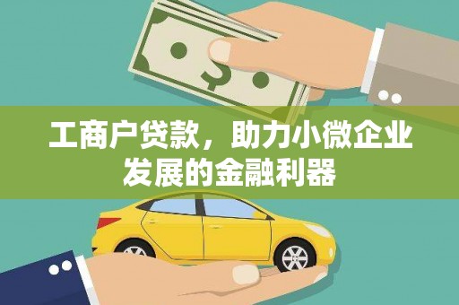 茶山工商户贷款，助力小微企业发展的金融利器