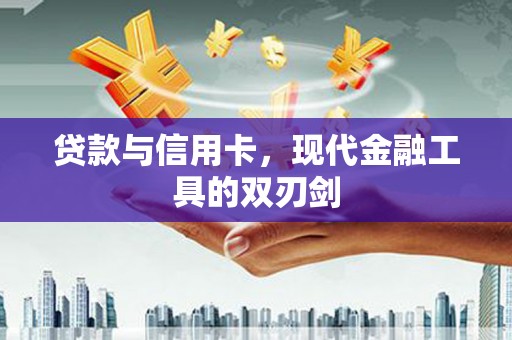 茶山贷款与信用卡，现代金融工具的双刃剑