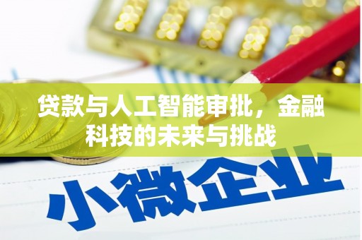 茶山贷款与人工智能审批，金融科技的未来与挑战