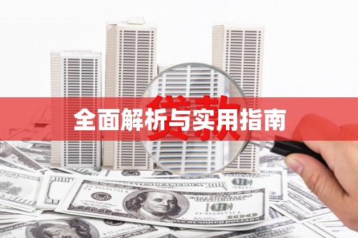 茶山全面解析与实用指南
