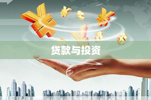 茶山贷款与投资
