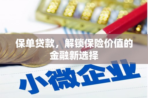 茶山保单贷款，解锁保险价值的金融新选择