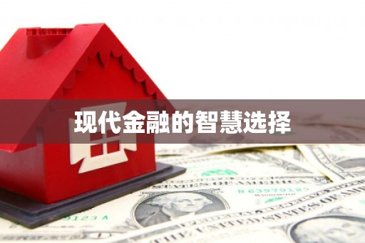 茶山现代金融的智慧选择