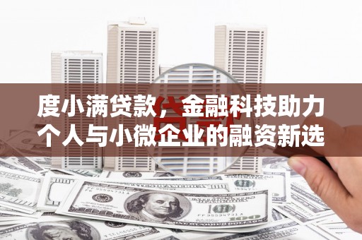 茶山度小满贷款，金融科技助力个人与小微企业的融资新选择