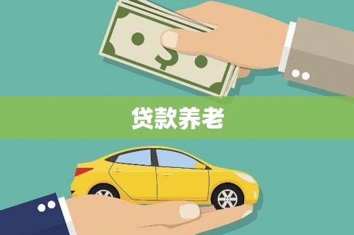 茶山贷款养老