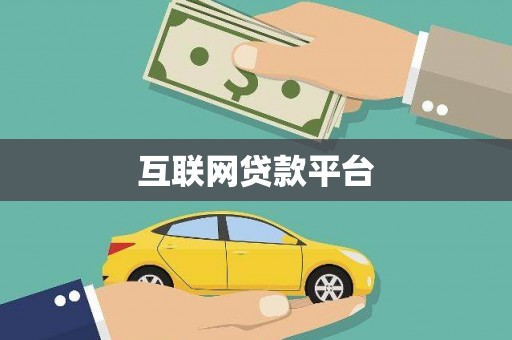茶山互联网贷款平台
