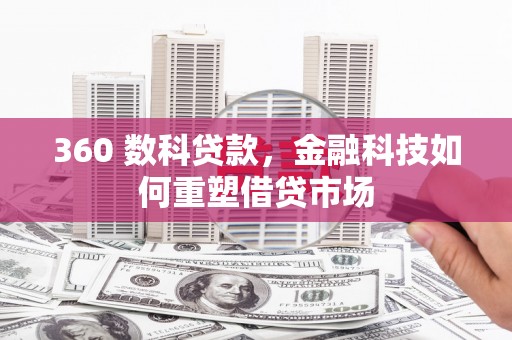 茶山360 数科贷款，金融科技如何重塑借贷市场