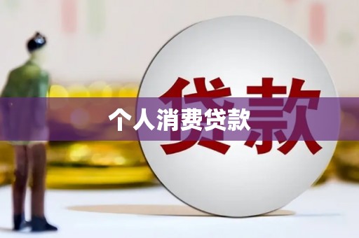 茶山个人消费贷款