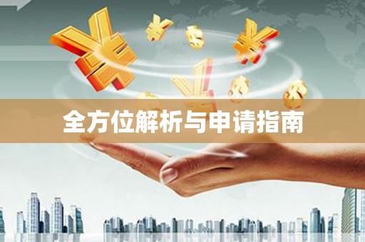 茶山全方位解析与申请指南