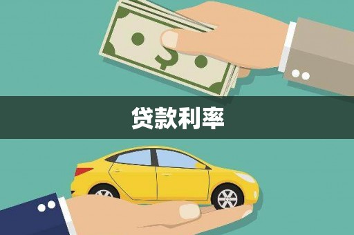 茶山贷款利率