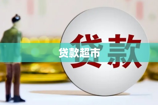 茶山贷款超市