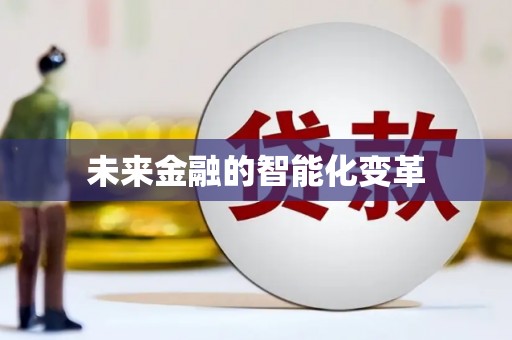 茶山未来金融的智能化变革