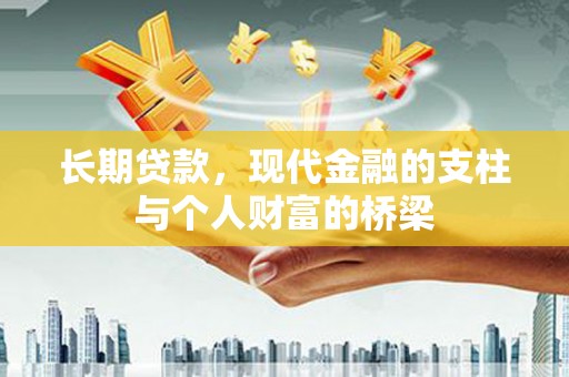 茶山长期贷款，现代金融的支柱与个人财富的桥梁