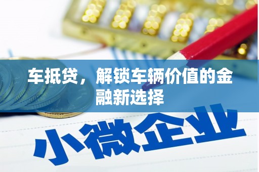 茶山车抵贷，解锁车辆价值的金融新选择