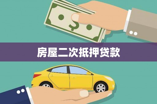 茶山房屋二次抵押贷款