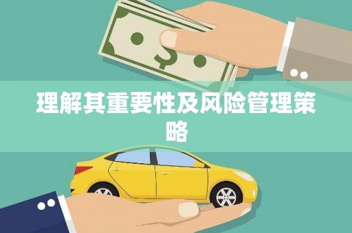 茶山理解其重要性及风险管理策略