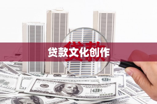 茶山贷款文化创作