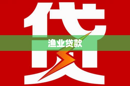 茶山渔业贷款