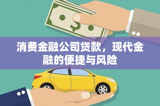 茶山消费金融公司贷款，现代金融的便捷与风险