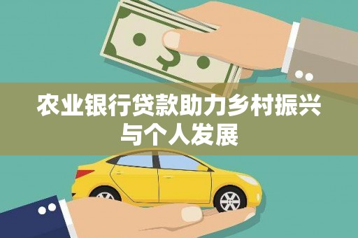茶山农业银行贷款助力乡村振兴与个人发展
