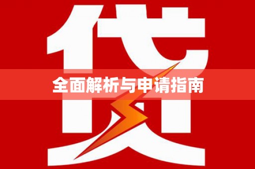 茶山全面解析与申请指南