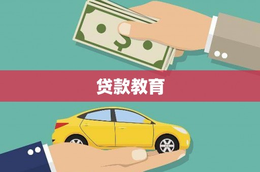 茶山贷款教育