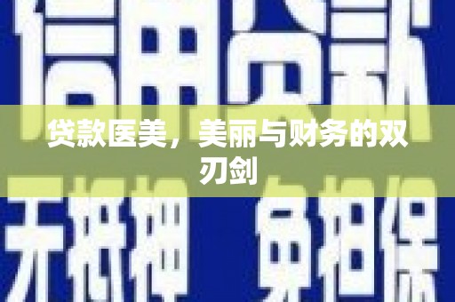 茶山贷款医美，美丽与财务的双刃剑