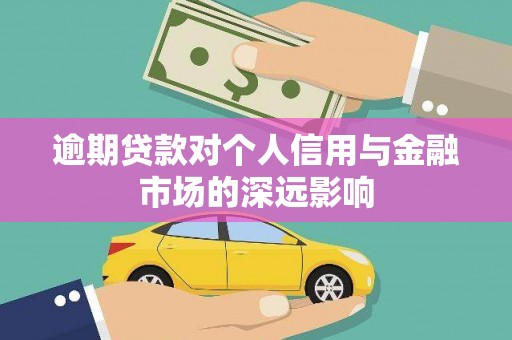 茶山逾期贷款对个人信用与金融市场的深远影响