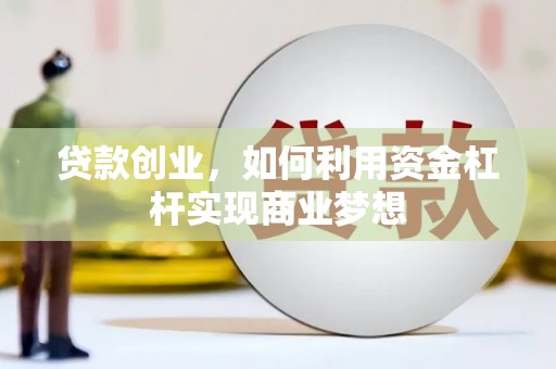 茶山贷款创业，如何利用资金杠杆实现商业梦想
